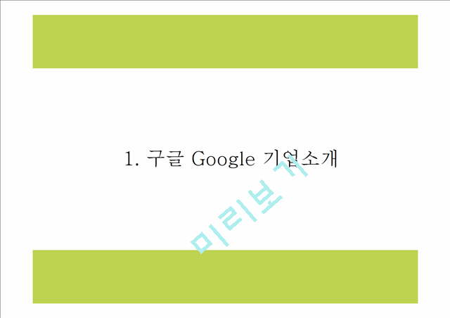 구글 Google 성공요인과 구글 마케팅,경영전략분석과 구글 향후나아갈방향 제시 PPT   (4 )